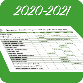 Школа 2020 2021 учебный. 2020-2021 Учебный год. Расписание уроков на 2020-2021 учебный год. 2020-2021 Учебный год картинка. Школа 2020 2021.